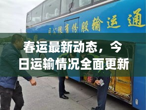春運(yùn)最新動(dòng)態(tài)，今日運(yùn)輸情況全面更新