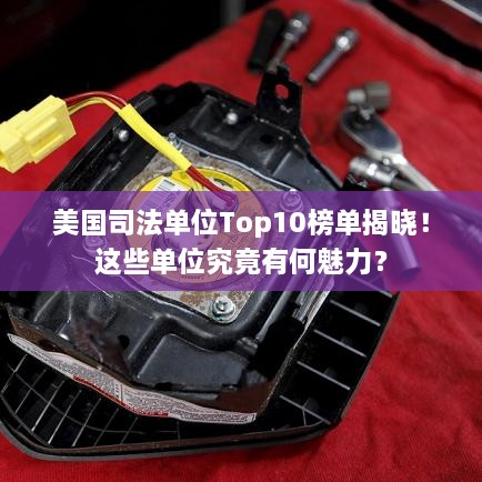 美國(guó)司法單位Top10榜單揭曉！這些單位究竟有何魅力？