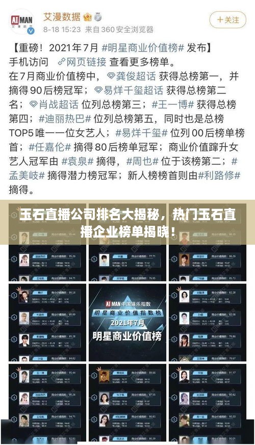 玉石直播公司排名大揭秘，熱門玉石直播企業(yè)榜單揭曉！