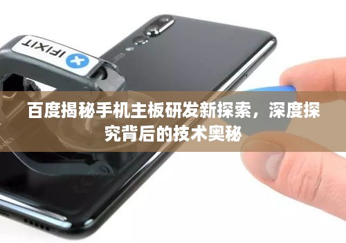 百度揭秘手機主板研發(fā)新探索，深度探究背后的技術(shù)奧秘