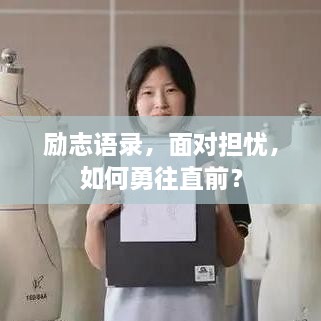 勵志語錄，面對擔憂，如何勇往直前？