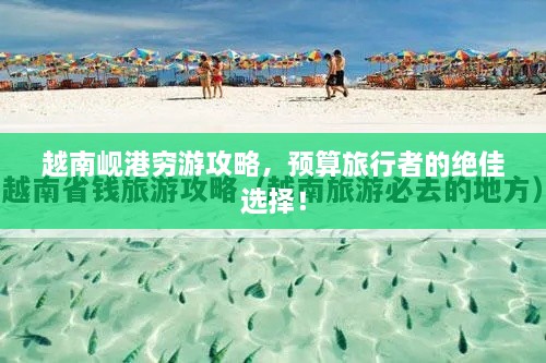越南峴港窮游攻略，預算旅行者的絕佳選擇！