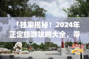 「獨(dú)家揭秘！2025年正定旅游攻略大全，帶你暢游古城魅力！」