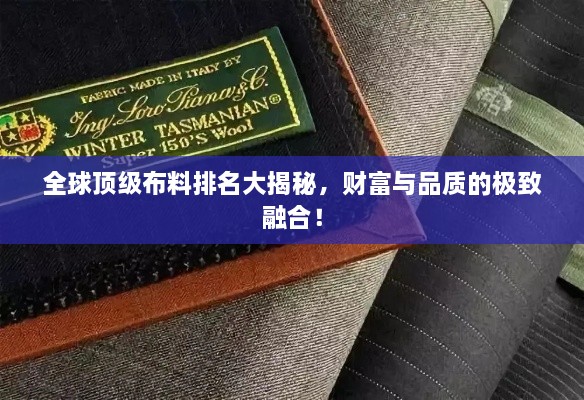 全球頂級(jí)布料排名大揭秘，財(cái)富與品質(zhì)的極致融合！