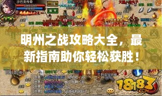 明州之戰(zhàn)攻略大全，最新指南助你輕松獲勝！