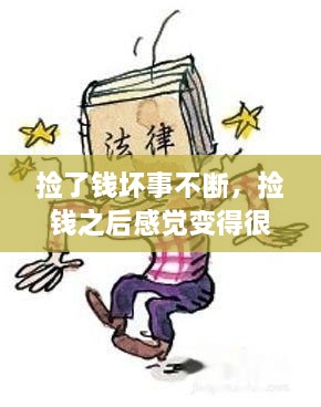 撿了錢壞事不斷，撿錢之后感覺變得很倒霉,為什么 