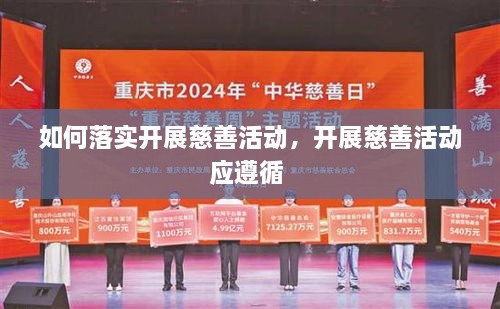 如何落實開展慈善活動，開展慈善活動應(yīng)遵循 