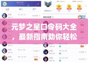 元夢(mèng)之星口令碼大全，最新指南助你輕松獲取獎(jiǎng)勵(lì)！