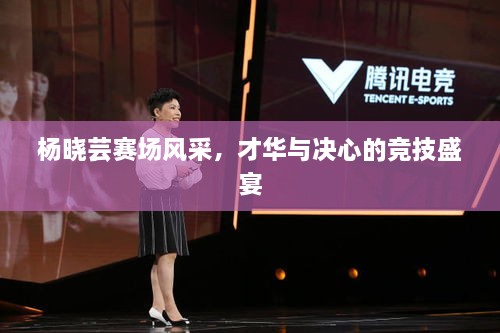 楊曉蕓賽場風采，才華與決心的競技盛宴
