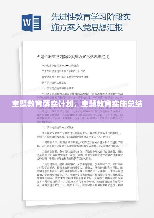 主題教育落實計劃，主題教育實施總結(jié) 
