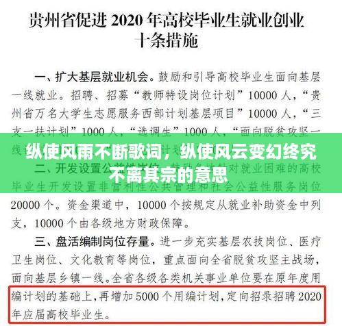 縱使風(fēng)雨不斷歌詞，縱使風(fēng)云變幻終究不離其宗的意思 