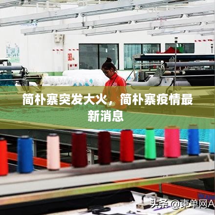 簡(jiǎn)樸寨突發(fā)大火，簡(jiǎn)樸寨疫情最新消息 