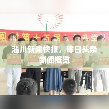淄川新聞快報(bào)，昨日頭條新聞概覽