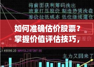 如何準確估價股票？掌握價值評估技巧，做出明智投資決策！