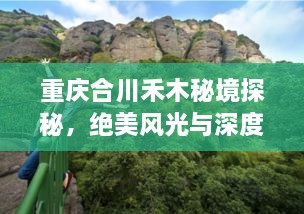 重慶合川禾木秘境探秘，絕美風(fēng)光與深度游玩攻略！