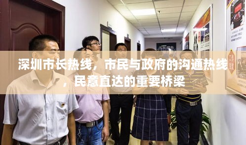 深圳市長熱線，市民與政府的溝通熱線，民意直達(dá)的重要橋梁