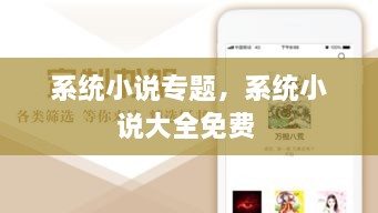 系統(tǒng)小說專題，系統(tǒng)小說大全免費(fèi) 