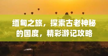 緬甸之旅，探索古老神秘的國度，精彩游記攻略