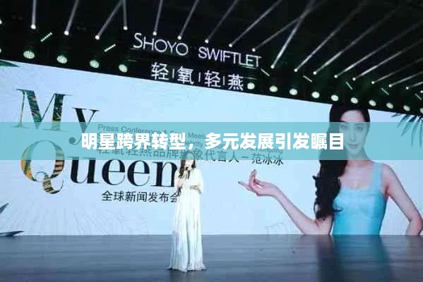 明星跨界轉(zhuǎn)型，多元發(fā)展引發(fā)矚目