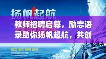 教師招聘啟幕，勵志語錄助你揚帆起航，共創(chuàng)教育輝煌！