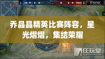 喬晶晶精英比賽陣容，星光熠熠，集結(jié)榮耀