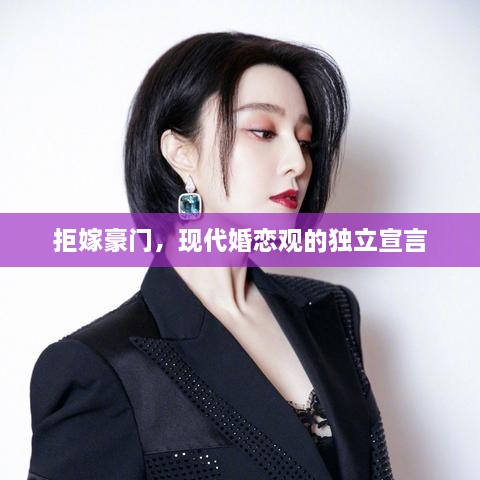 拒嫁豪門，現(xiàn)代婚戀觀的獨(dú)立宣言