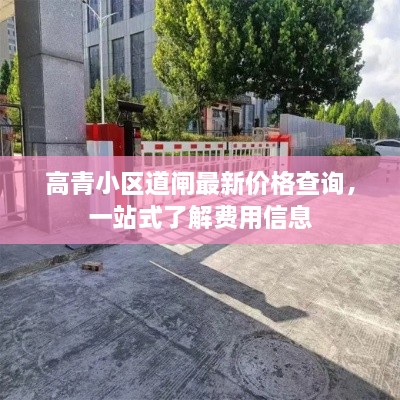 高青小區(qū)道閘最新價格查詢，一站式了解費用信息