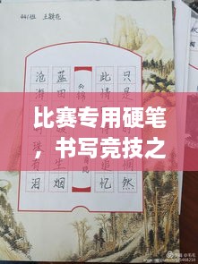 比賽專用硬筆，書寫競技之神器，助你贏在起跑線！
