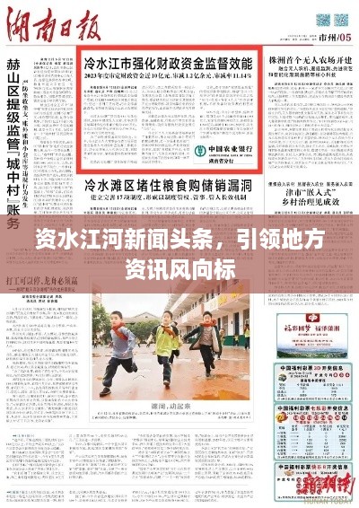 資水江河新聞?lì)^條，引領(lǐng)地方資訊風(fēng)向標(biāo)