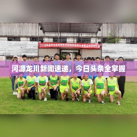 河源龍川新聞速遞，今日頭條全掌握