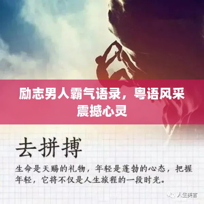 勵志男人霸氣語錄，粵語風(fēng)采震撼心靈