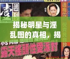 揭秘明星與淫亂圖的真相，揭開(kāi)背后的真相探討