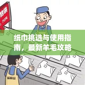 紙巾挑選與使用指南，最新羊毛攻略視頻分享！