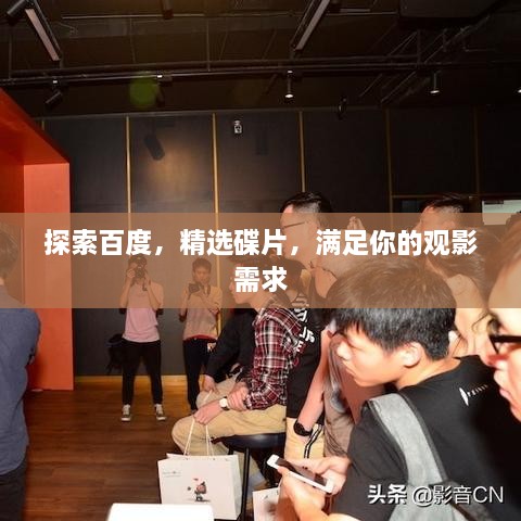 探索百度，精選碟片，滿足你的觀影需求