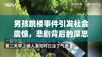 男孩跳樓事件引發(fā)社會震驚，悲劇背后的深思
