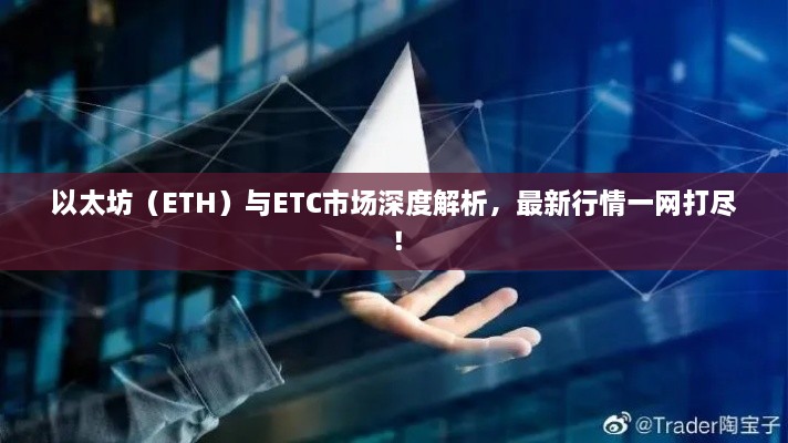 以太坊（ETH）與ETC市場(chǎng)深度解析，最新行情一網(wǎng)打盡！