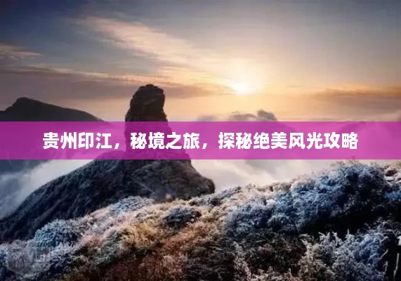 貴州印江，秘境之旅，探秘絕美風(fēng)光攻略