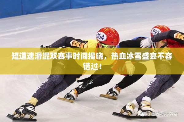 短道速滑混雙賽事時間揭曉，熱血冰雪盛宴不容錯過！