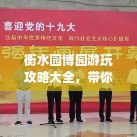 衡水園博園游玩攻略大全，帶你玩轉(zhuǎn)這座園林博覽會！