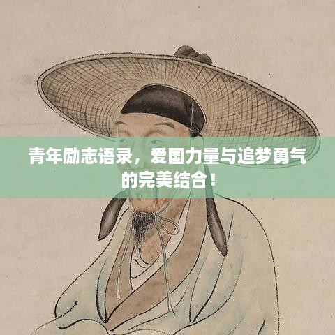 青年勵(lì)志語錄，愛國力量與追夢勇氣的完美結(jié)合！