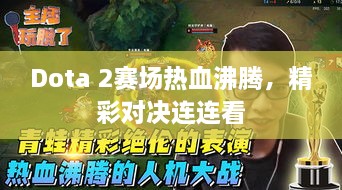 Dota 2賽場熱血沸騰，精彩對決連連看