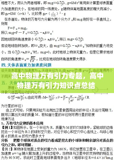 高中物理萬有引力專題，高中物理萬有引力知識(shí)點(diǎn)總結(jié) 