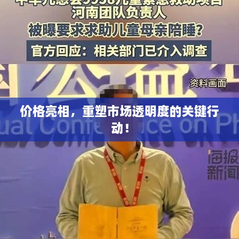 價(jià)格亮相，重塑市場(chǎng)透明度的關(guān)鍵行動(dòng)！