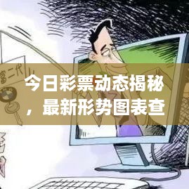 今日彩票動(dòng)態(tài)揭秘，最新形勢(shì)圖表查詢，把握投注機(jī)遇！