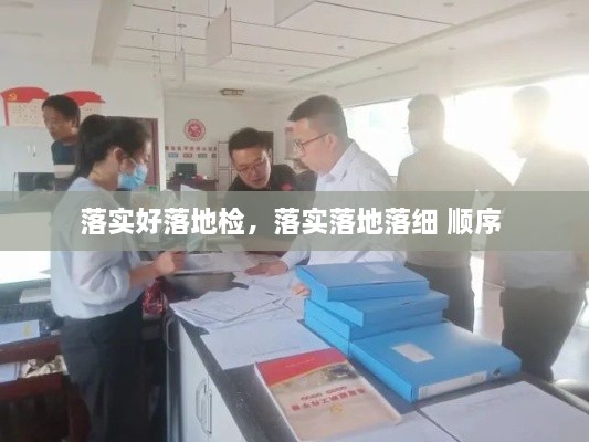 落實(shí)好落地檢，落實(shí)落地落細(xì) 順序 