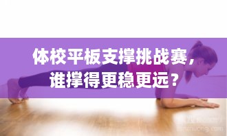 體校平板支撐挑戰(zhàn)賽，誰撐得更穩(wěn)更遠(yuǎn)？