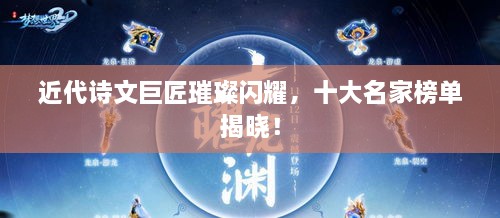 近代詩文巨匠璀璨閃耀，十大名家榜單揭曉！