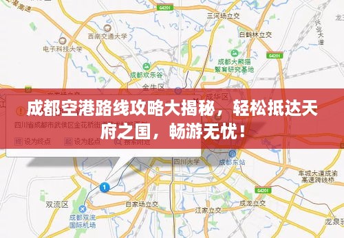 成都空港路線攻略大揭秘，輕松抵達天府之國，暢游無憂！