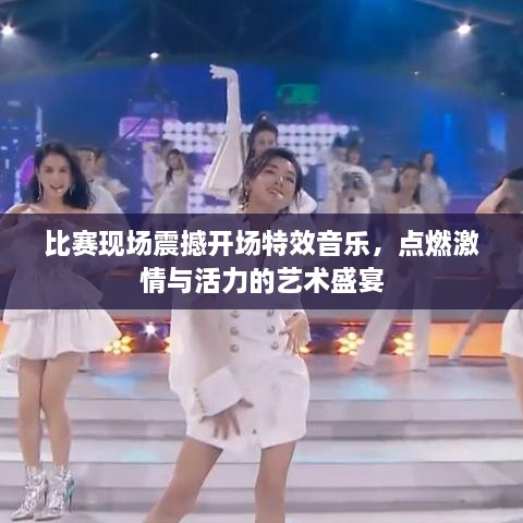 比賽現(xiàn)場(chǎng)震撼開(kāi)場(chǎng)特效音樂(lè)，點(diǎn)燃激情與活力的藝術(shù)盛宴