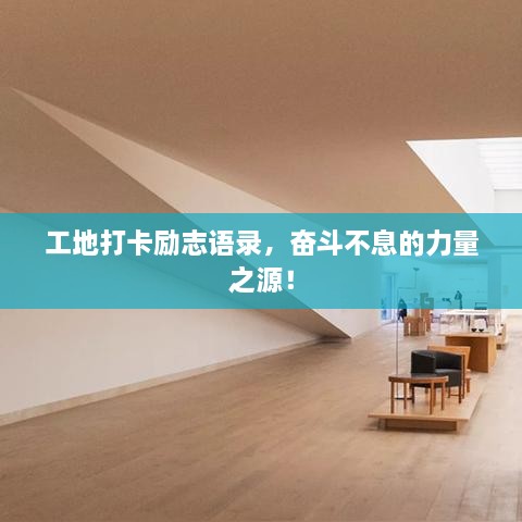 工地打卡勵志語錄，奮斗不息的力量之源！